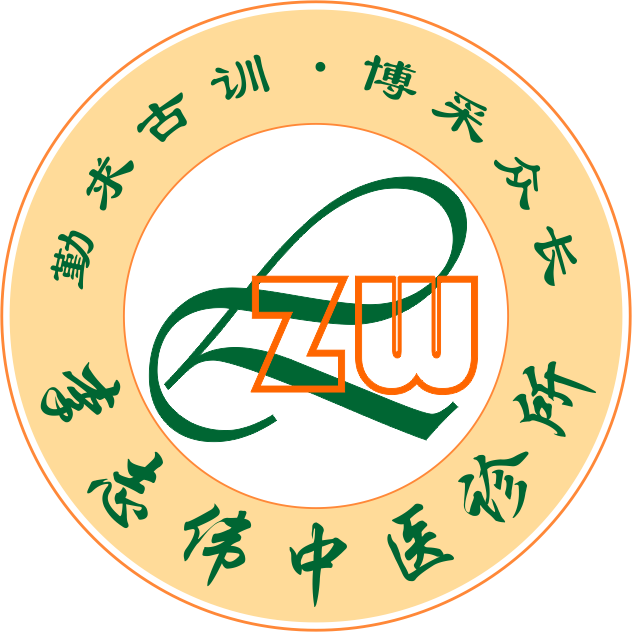 李志伟中医诊所